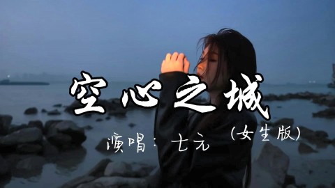 七元 - 空心之城 （女生版）